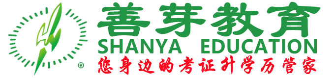 善芽教育-成人学历提升
