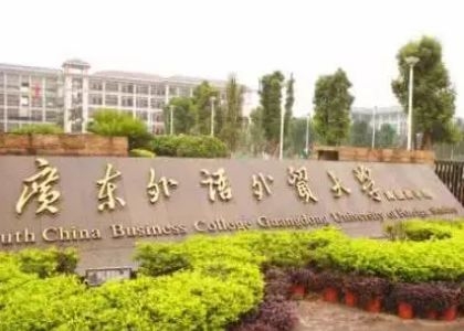 广东外语外贸大学