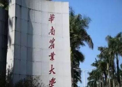 华南农业大学