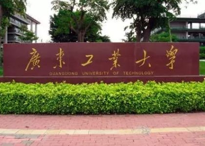 广东工业大学