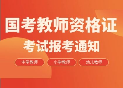 2024年春季教师资格笔试报名工作通知