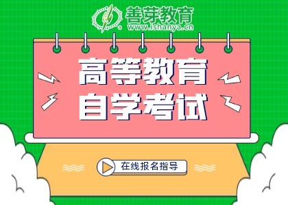 自学考试学历