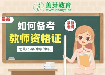 国考教师资格证