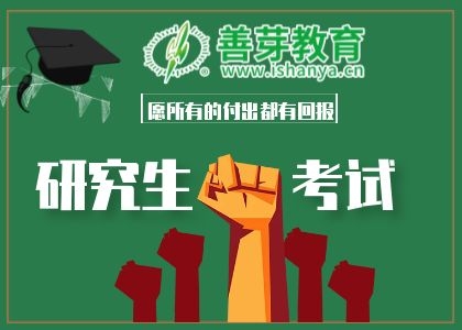 研究生考试（含在职考研）