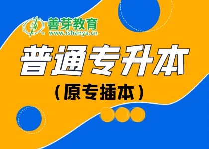 普通专升本（专插本）