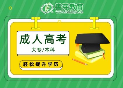 成人高考学历