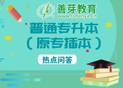 2024年广东省普通专升本（专插本）热点问答