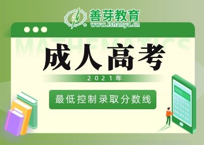2023年成人高考录取最低分数线的通知