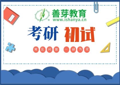 2022年硕士研究生考试（初试）常见问答