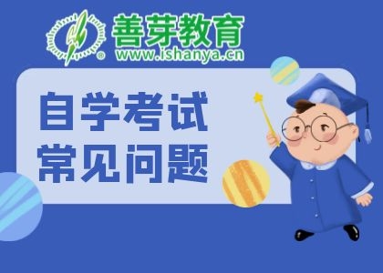 2022年广东省高等教育自学考试常见问题